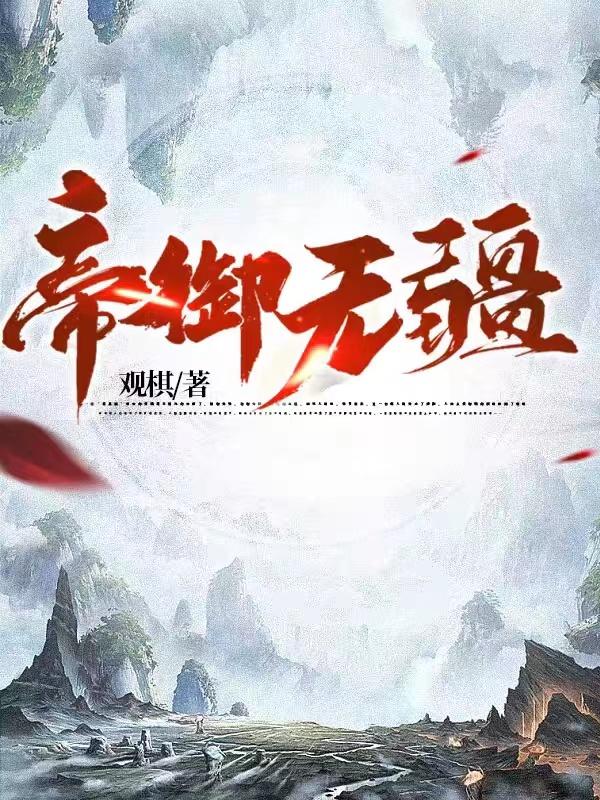 帝霸